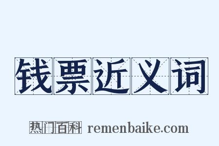 钱票近义词是什么意思的图片